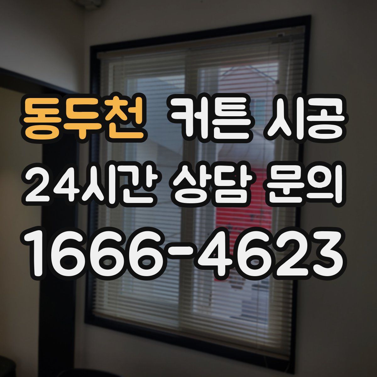 동두천 커튼 시공