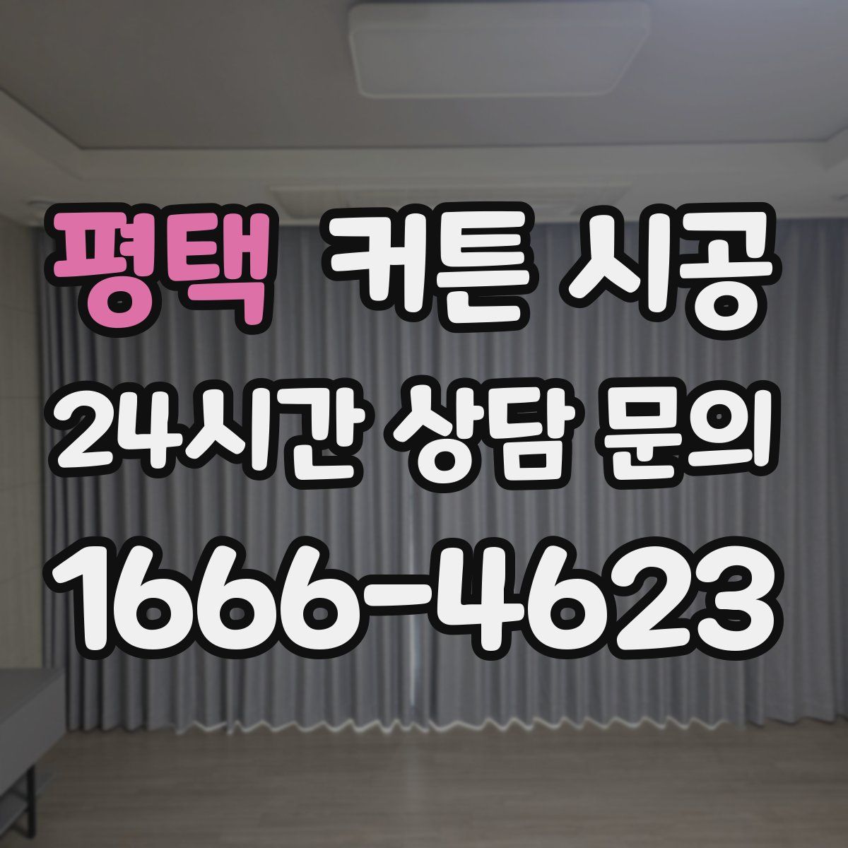 평택 커튼 시공