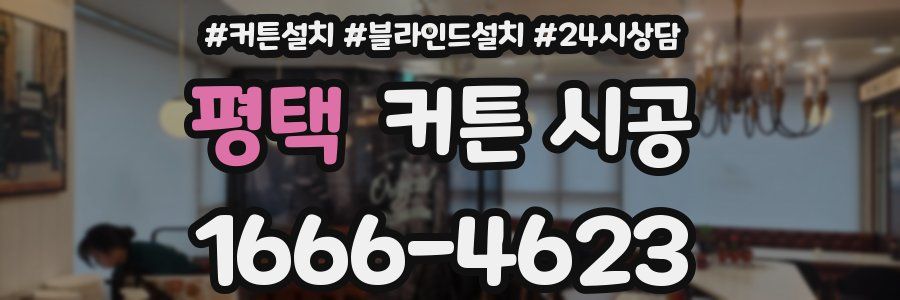 평택 커튼 시공