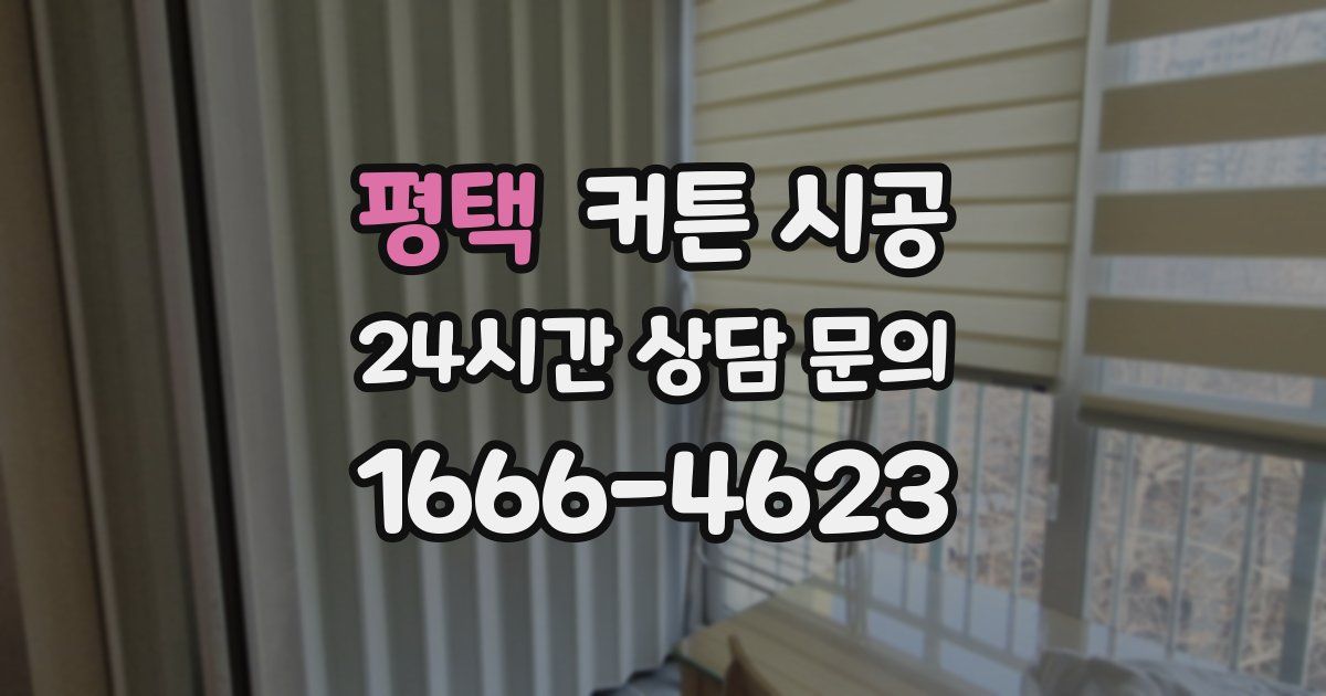 평택 커튼 시공