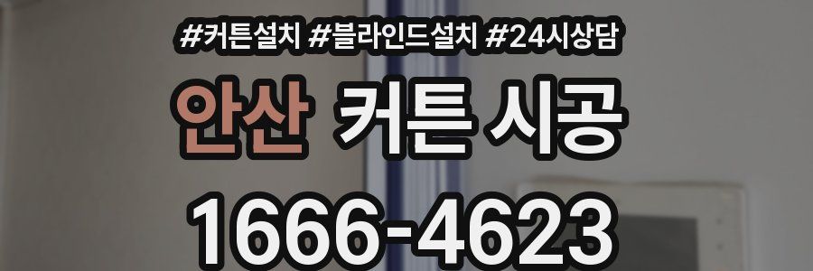 안산 커튼 시공