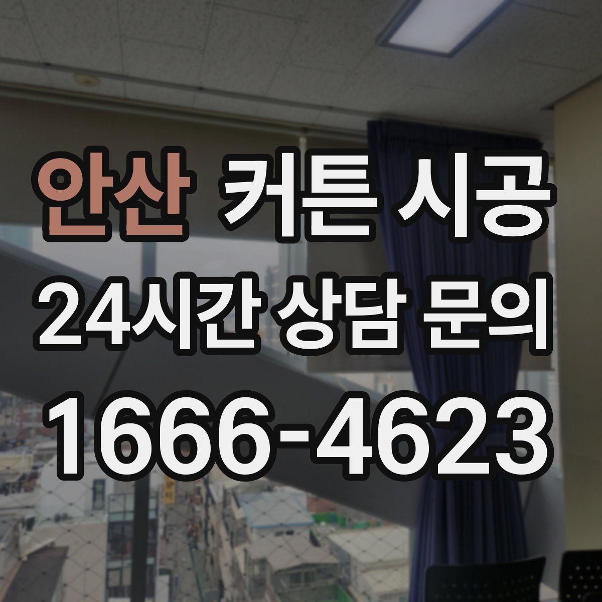 안산 커튼 시공