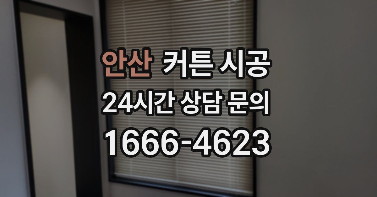 안산 커튼 시공