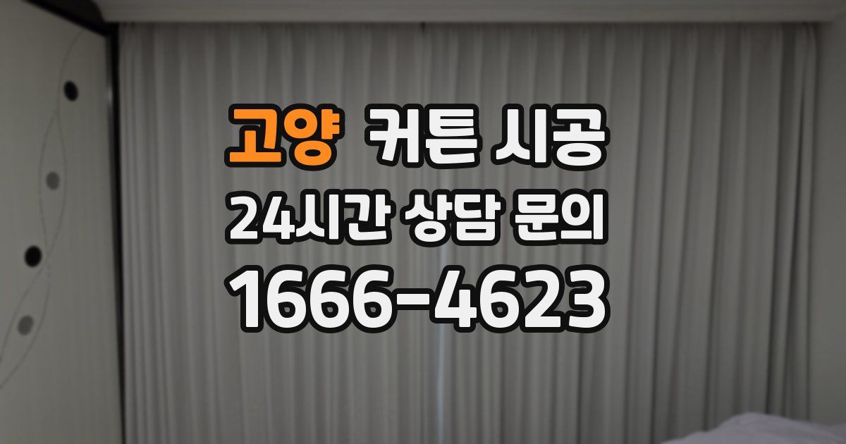 고양 커튼 시공