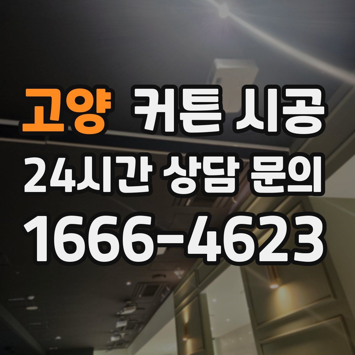 고양 커튼 시공