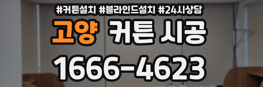 고양 커튼 시공