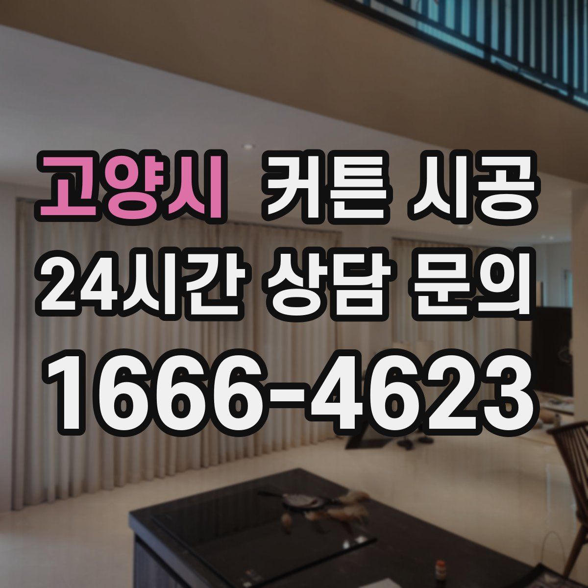 고양시 커튼 시공