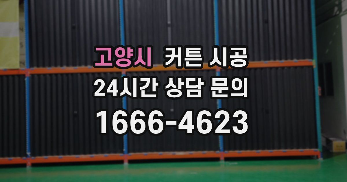 고양시 커튼 시공