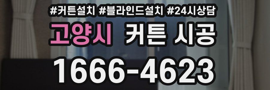 고양시 커튼 시공