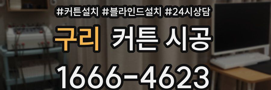 구리 커튼 시공