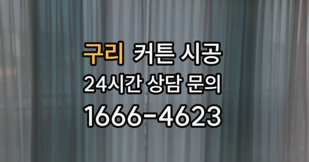 구리 커튼 시공
