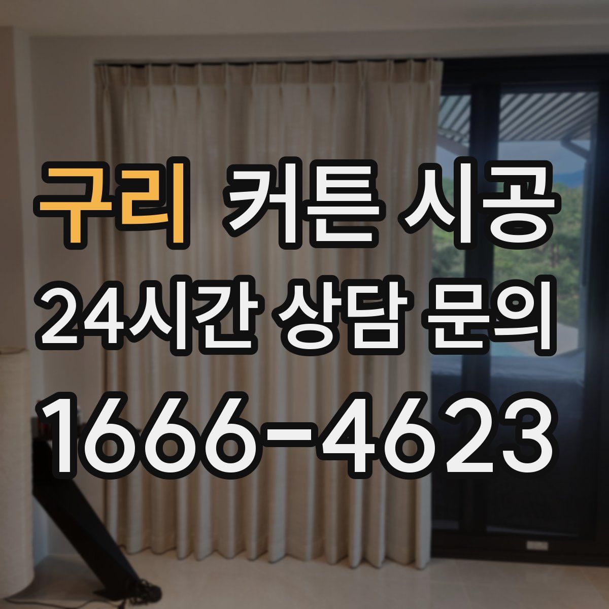 구리 커튼 시공