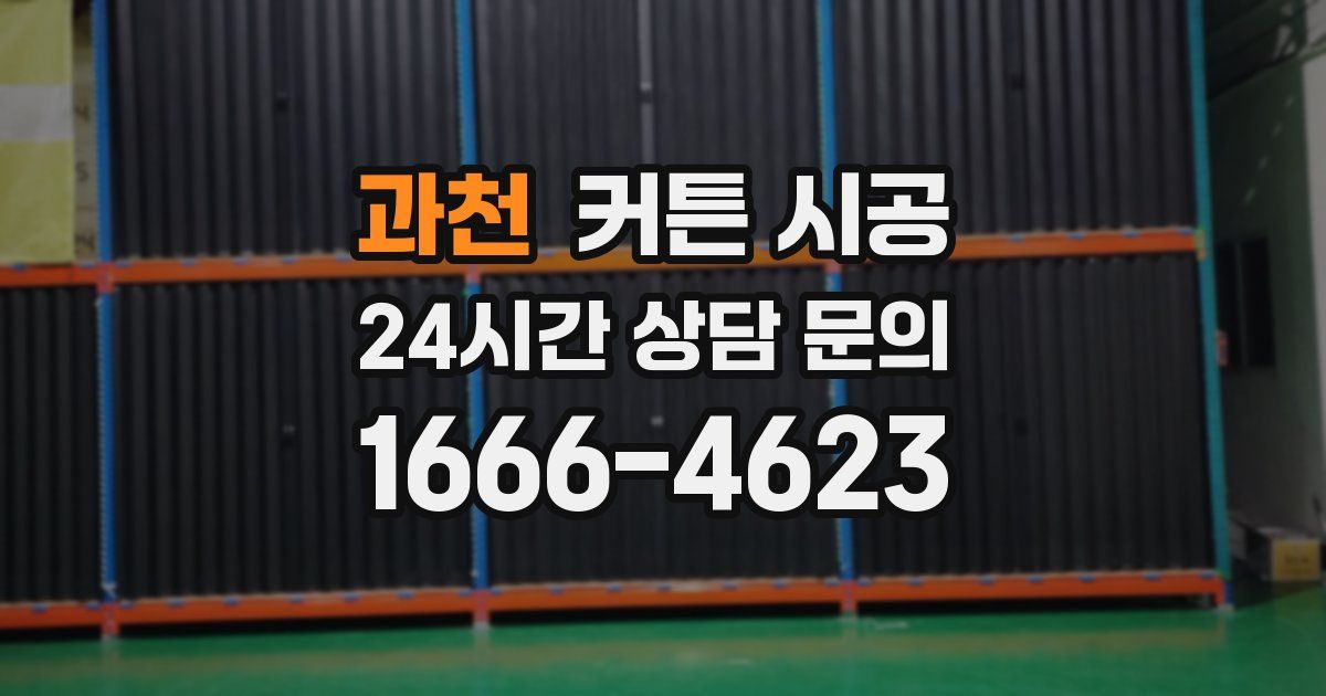 과천 커튼 시공