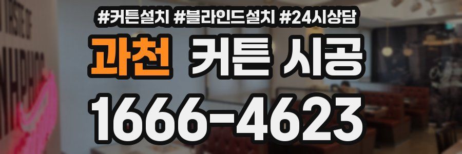 과천 커튼 시공