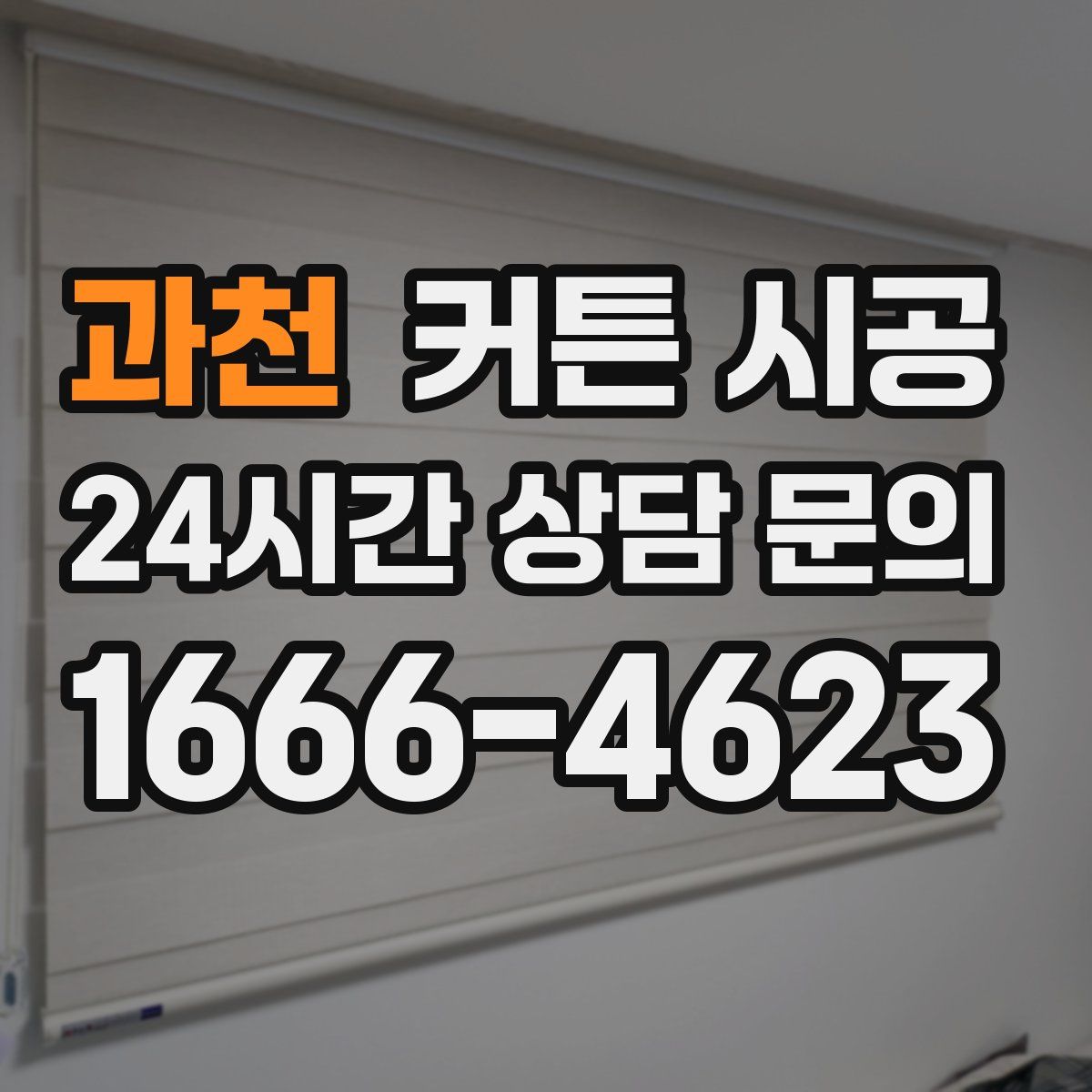 과천 커튼 시공