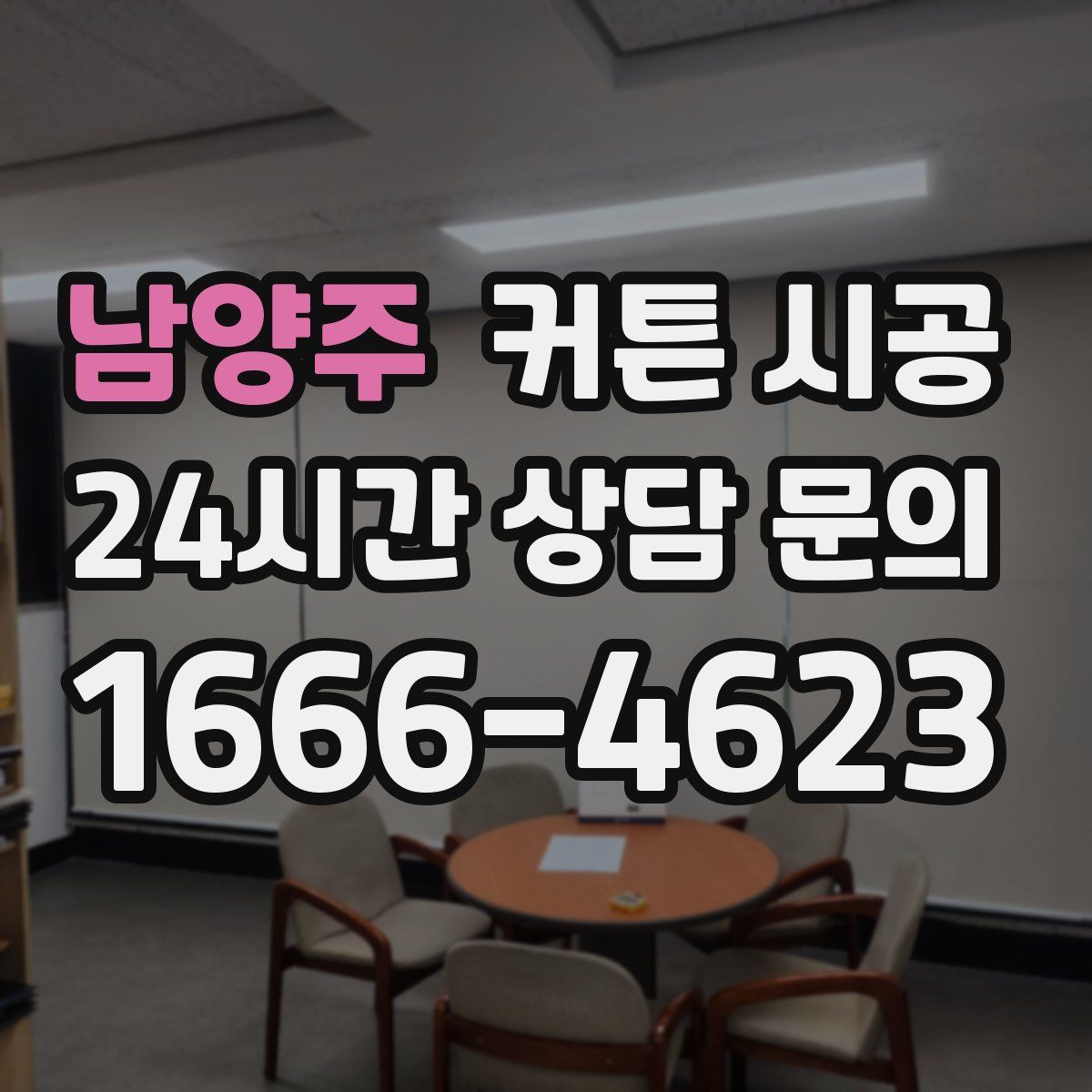 남양주 커튼 시공