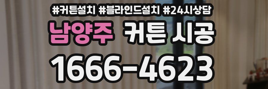 남양주 커튼 시공