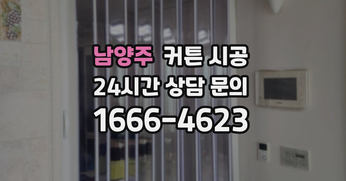 남양주 커튼 시공