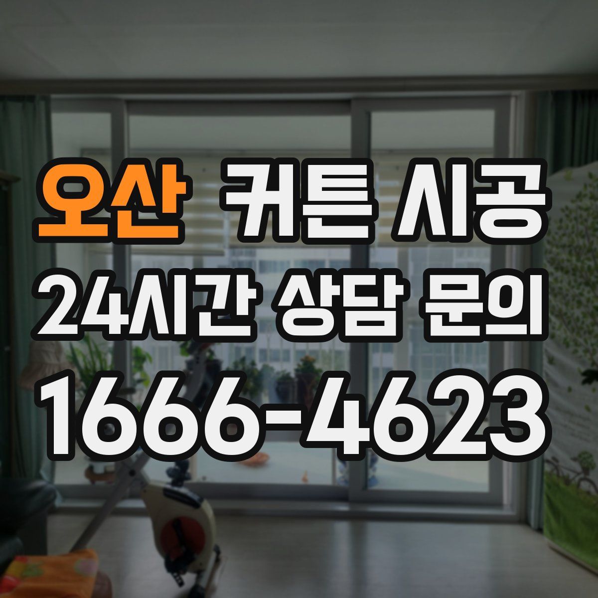오산 커튼 시공