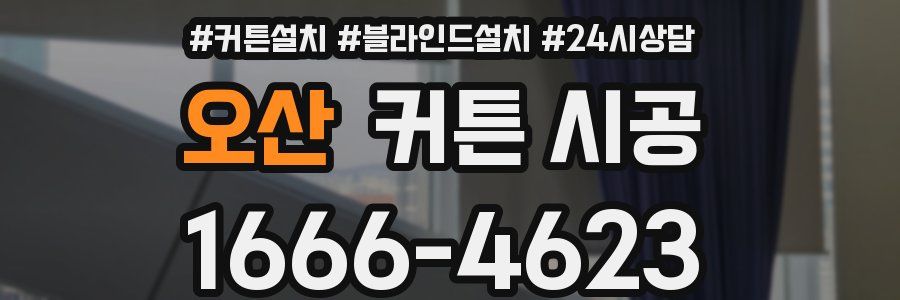 오산 커튼 시공