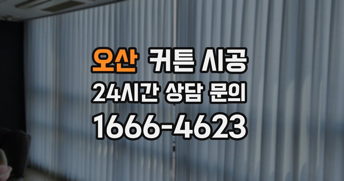 오산 커튼 시공