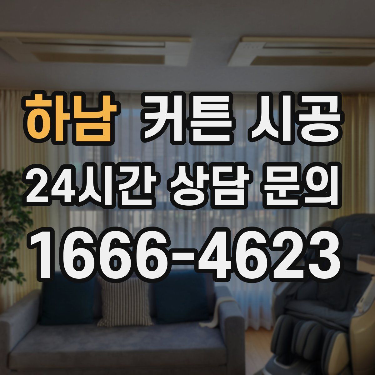 하남 커튼 시공
