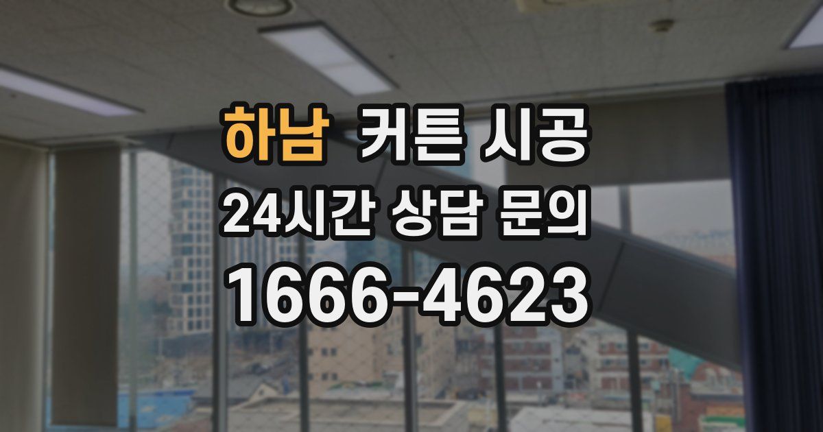하남 커튼 시공