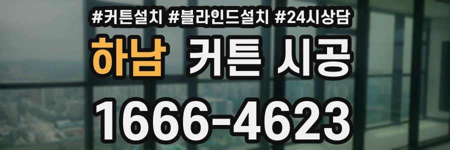 하남 커튼 시공