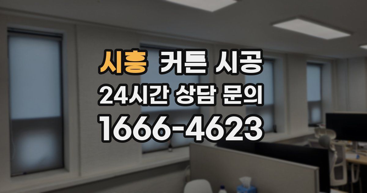 시흥 커튼 시공