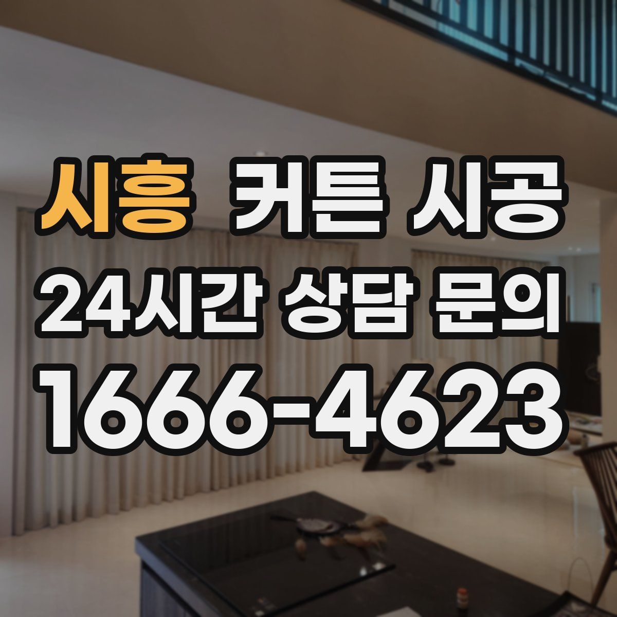 시흥 커튼 시공