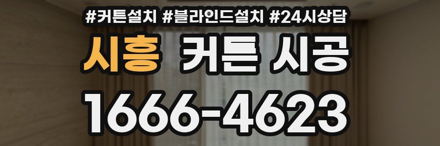 시흥 커튼 시공