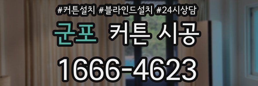 군포 커튼 시공