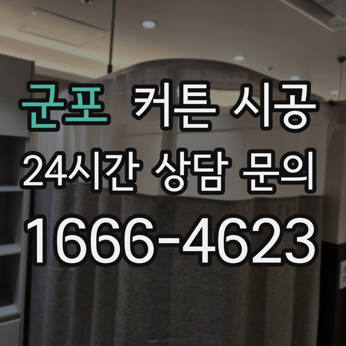 군포 커튼 시공