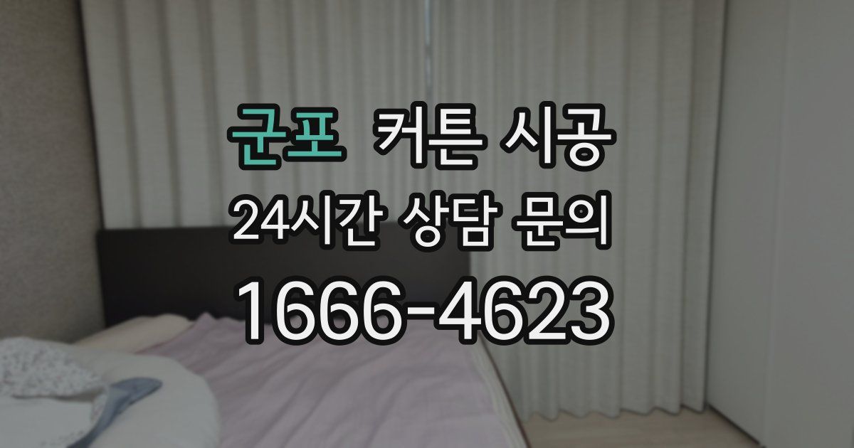 군포 커튼 시공