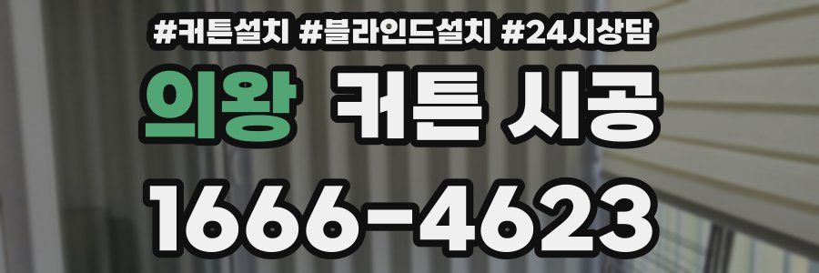 의왕 커튼 시공