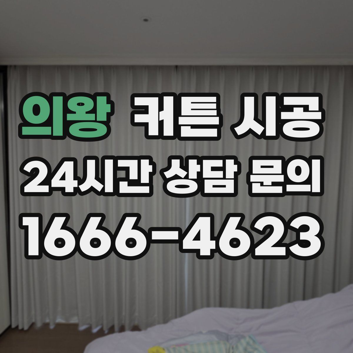 의왕 커튼 시공