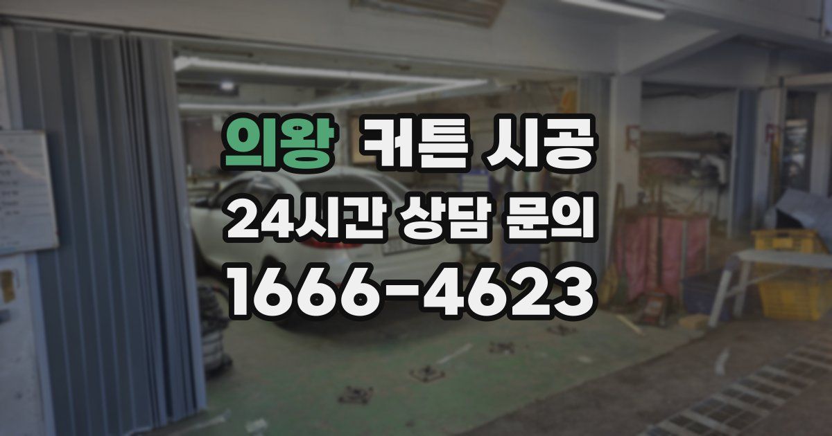 의왕 커튼 시공