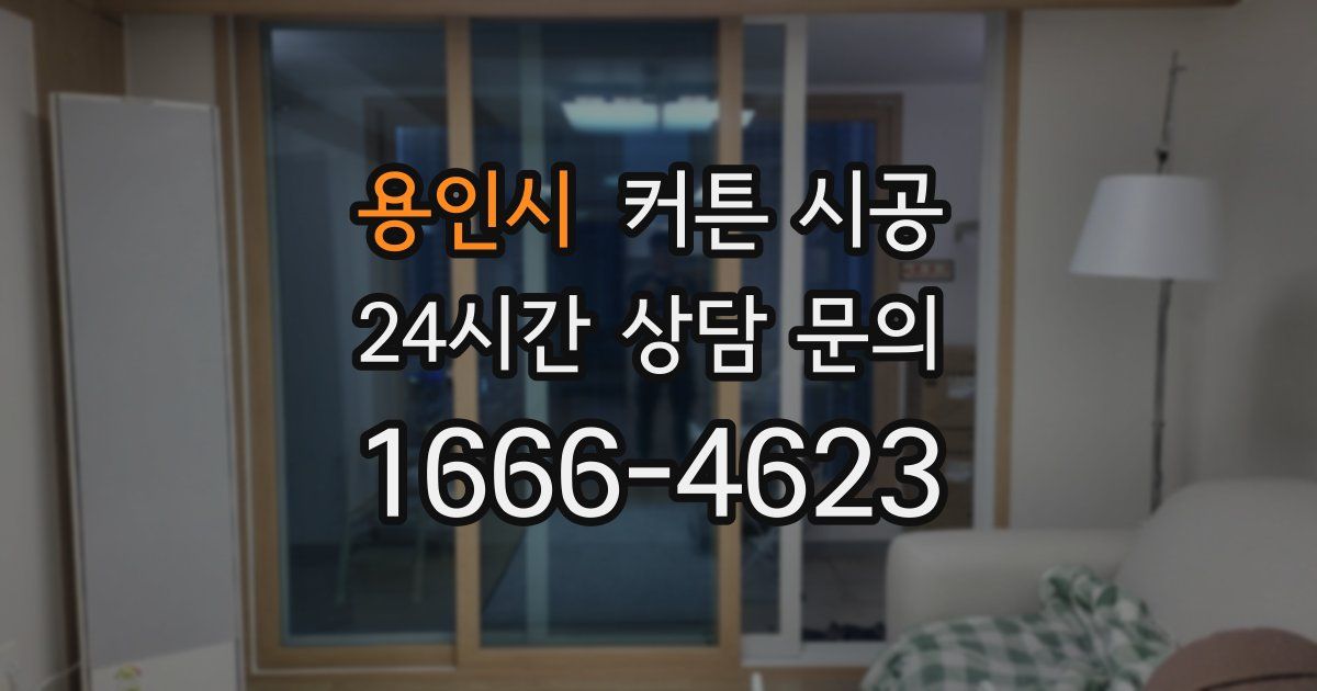 용인시 커튼 시공