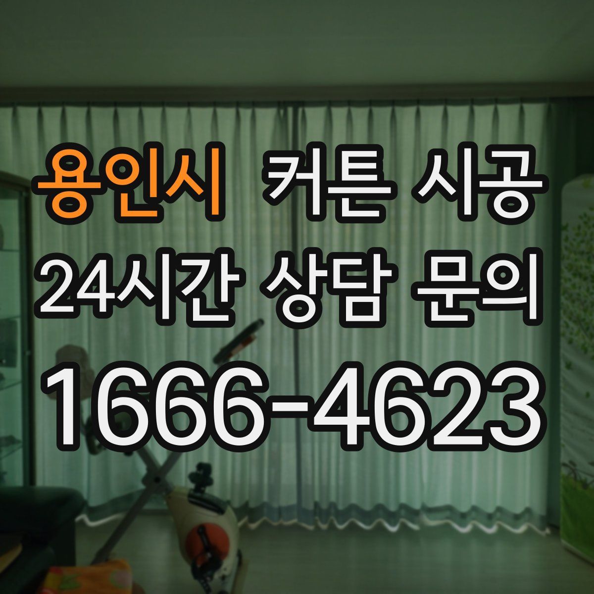용인시 커튼 시공