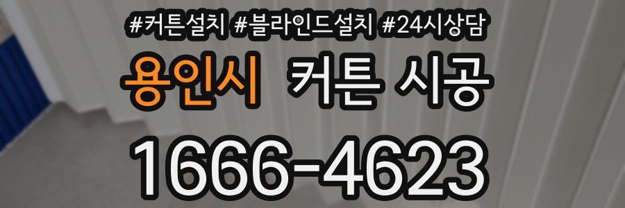 용인시 커튼 시공