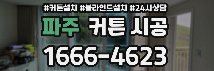 파주 커튼 시공
