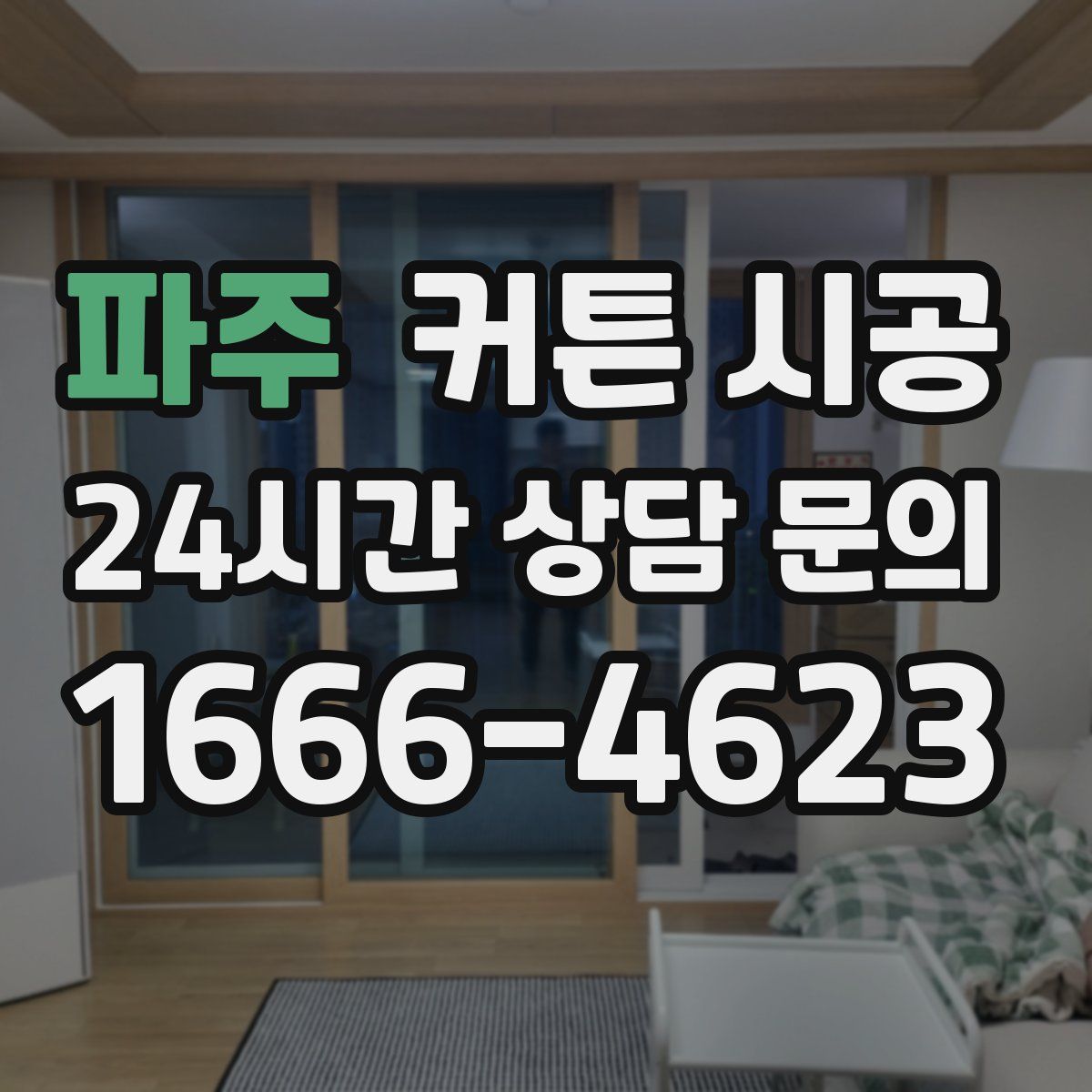 파주 커튼 시공