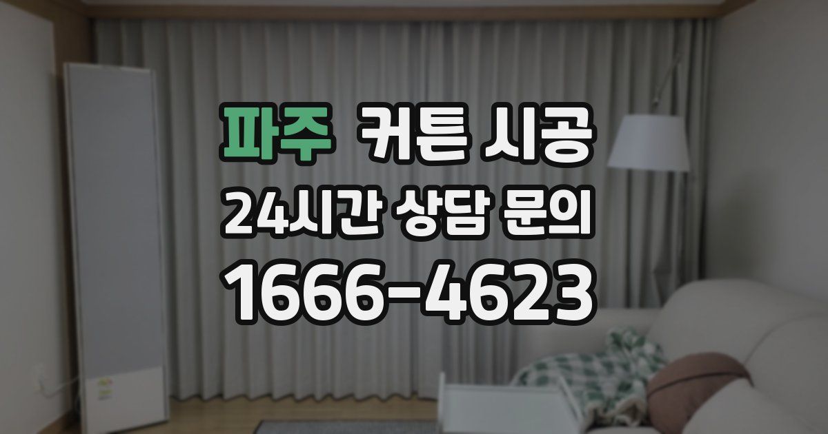 파주 커튼 시공