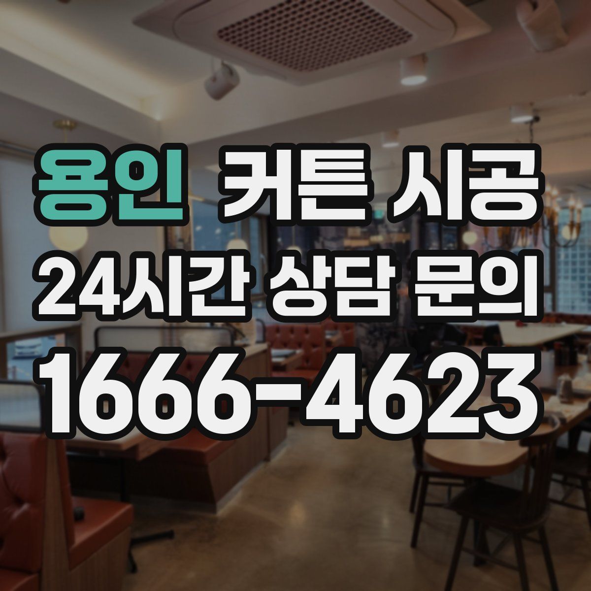 용인 커튼 시공