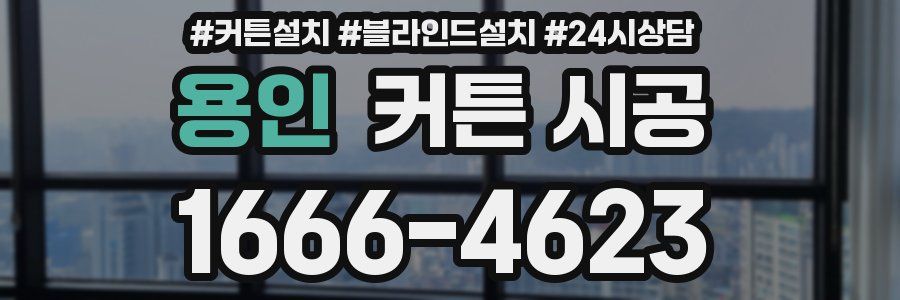 용인 커튼 시공