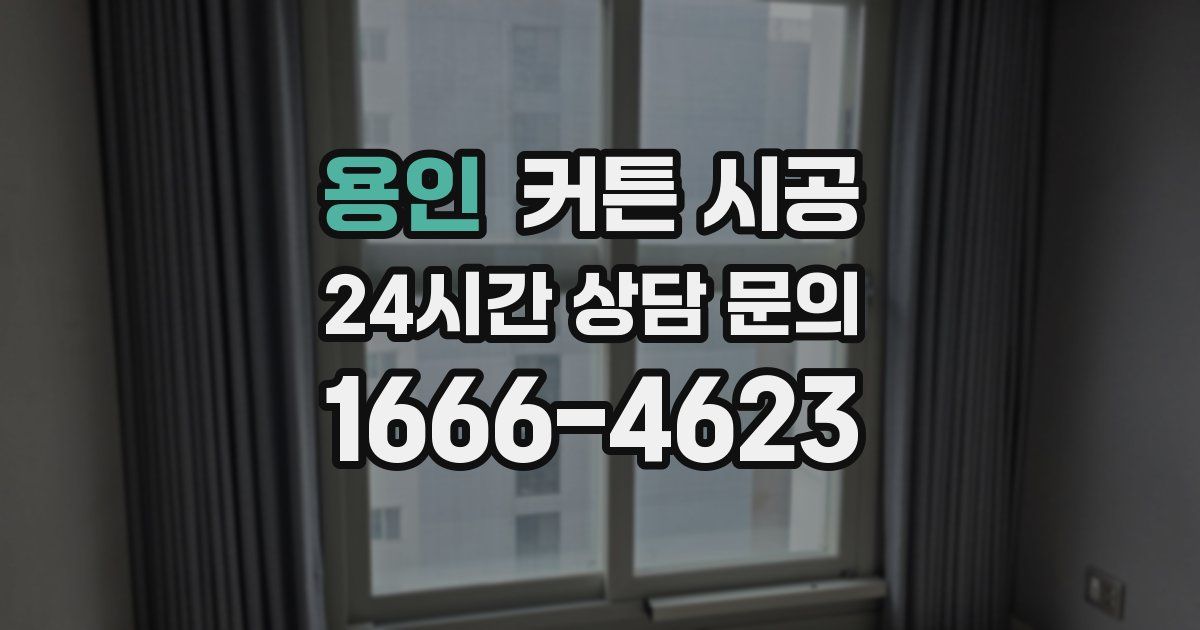 용인 커튼 시공