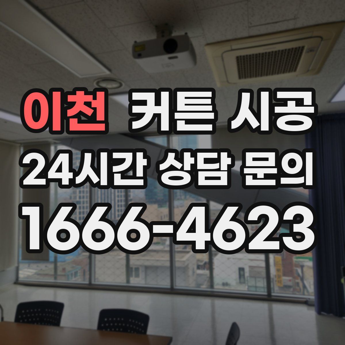 이천 커튼 시공