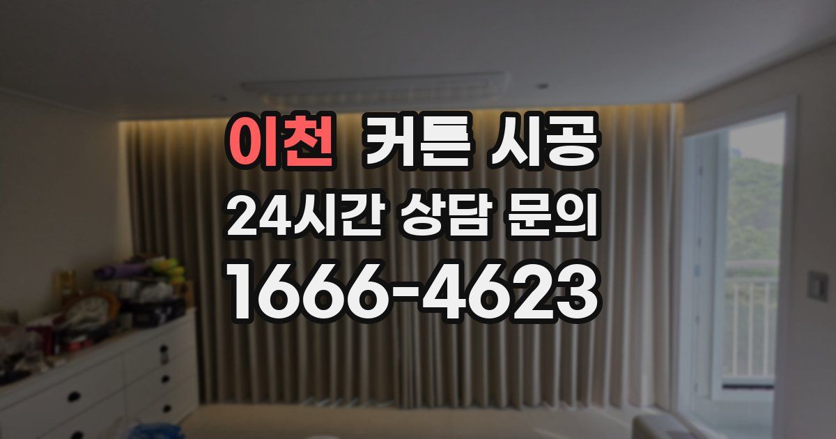 이천 커튼 시공