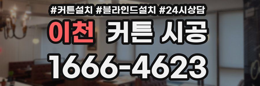 이천 커튼 시공