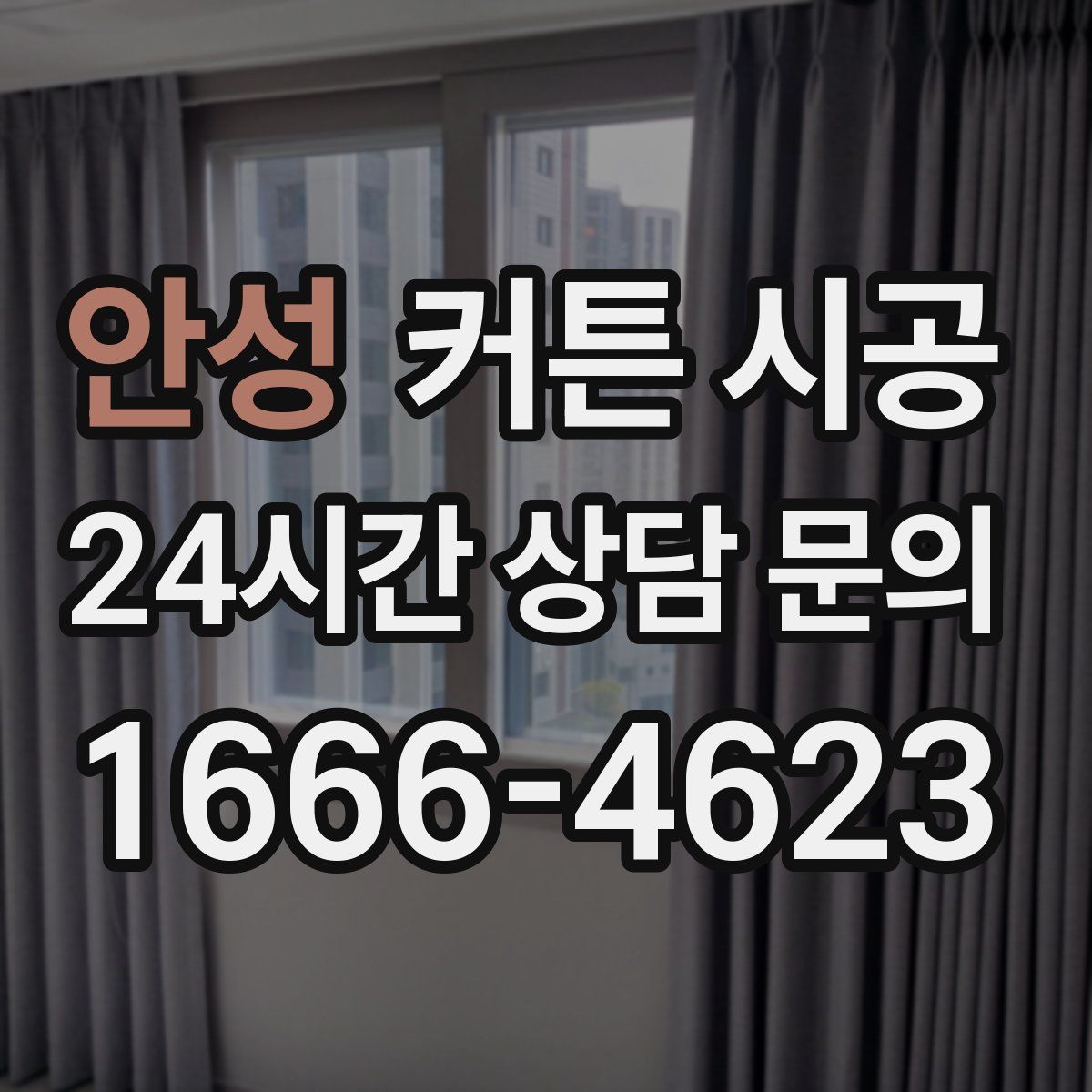 안성 커튼 시공